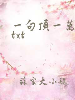 一句顶一万句 txt