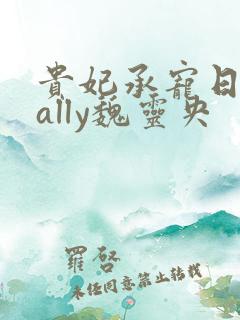 贵妃承宠日常cally魏灵央