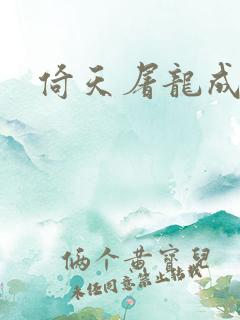 倚天屠龙成人版