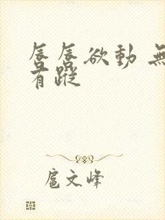 唇唇欲动 无影有踪