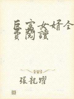 巨富女婿全文免费阅读