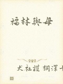 福林与母