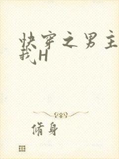 快穿之男主滋润我H