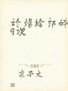 于炀给祁醉口车9次