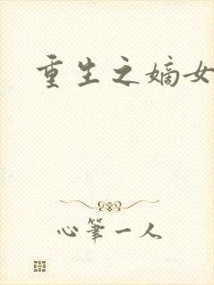 重生之嫡女庶嫁