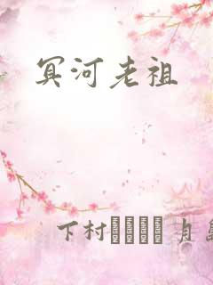 冥河老祖