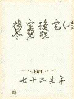 杨家后宅(全)冬儿破