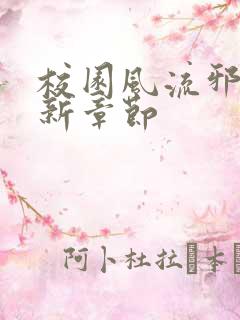 校园风流邪神最新章节