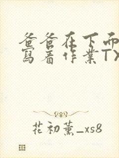 爸爸在下面撞我写着作业TXT