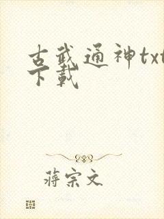 古武通神txt下载