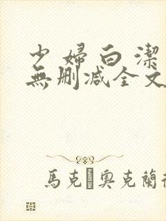 少 妇 白 洁无删减全文阅读