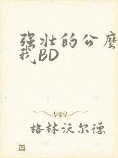 强壮的公么征服我BD