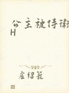 公主被侍卫灌满H