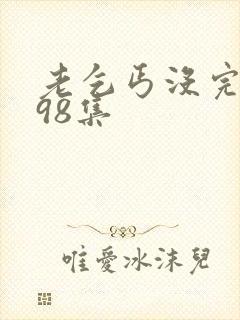 老乞丐没完没了98集