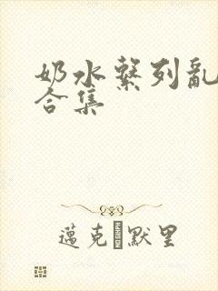 奶水系列乱小说合集