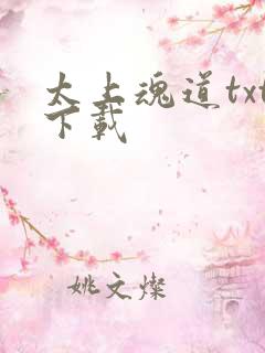 太上魂道txt下载