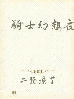 骑士幻想夜结局