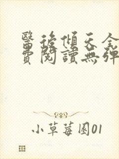 医后倾天全文免费阅读无弹窗