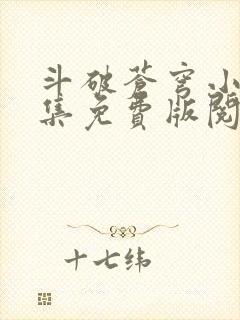 斗破苍穹小说全集免费版阅读