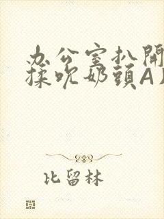 办公室扒开奶罩揉吮奶头A片小说