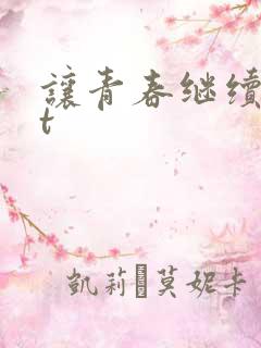让青春继续txt