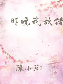 昨晚我放错了洞