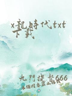 x龙时代txt下载