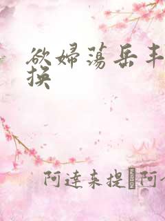 欲妇荡岳丰满交换