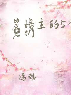 农场主的5个女儿们