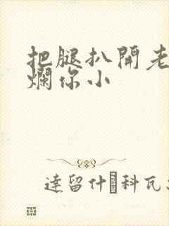 把腿扒开老子臊烂你小