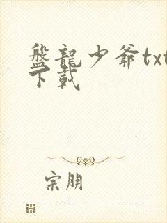 盘龙少爷txt下载