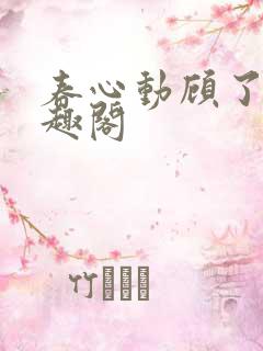 春心动顾了之笔趣阁