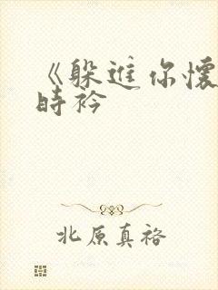 《躲进你怀里》时衿