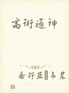 高术通神