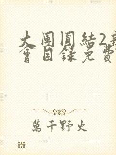 大团圆结2亲情会目录免费阅读