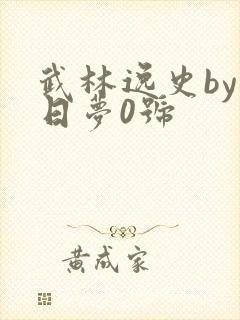 武林逸史by白日梦0号