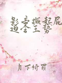 影帝撅起屁股被迫含玉势