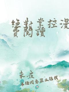 绝对掌控漫画免费阅读