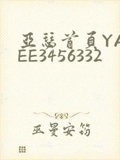 亚瑟首页YASEE3456332