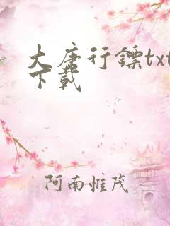 大唐行镖txt下载