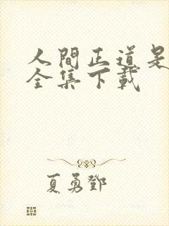 人间正道是沧桑全集下载