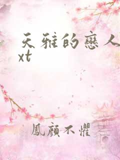 天雅的恋人们txt