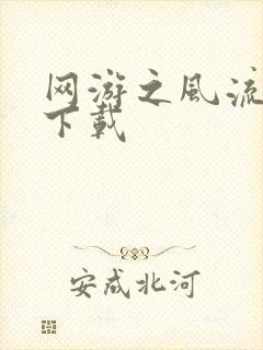 网游之风流骑士下载