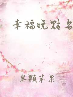 幸福晚点名大王