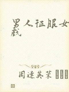 男人征服女人游戏