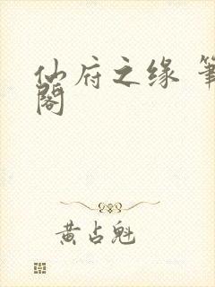 仙府之缘 笔趣阁