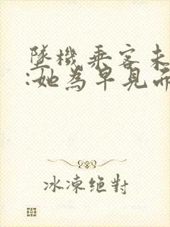 坠机乘客未婚夫:她为早见面改签票