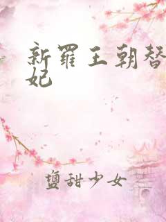 新罗王朝替身王妃