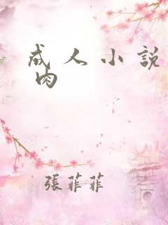 成 人 小 说 肉