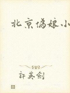 北京伪娘小爱